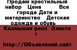 Продам крестильный набор › Цена ­ 950 - Все города Дети и материнство » Детская одежда и обувь   . Калмыкия респ.,Элиста г.